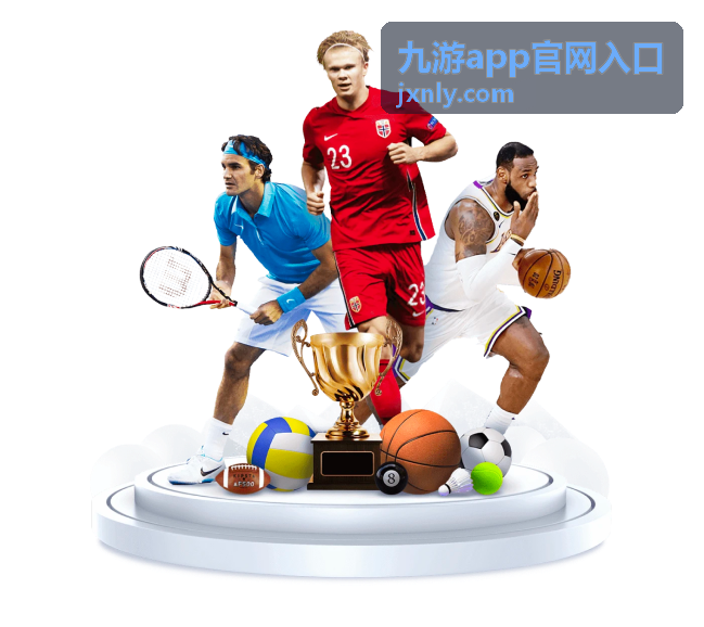 九游app官网入口通道开通操作指引配图